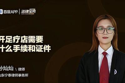 开足疗店需要什么手续和证件