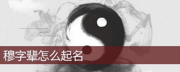 穆字取名男孩