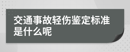 交通事故轻伤鉴定标准
