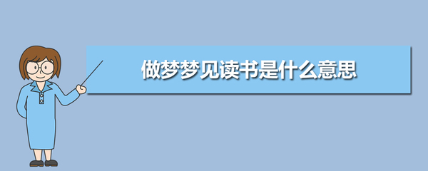 做梦高考是什么意思
