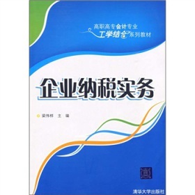 纳税实务和会计实务