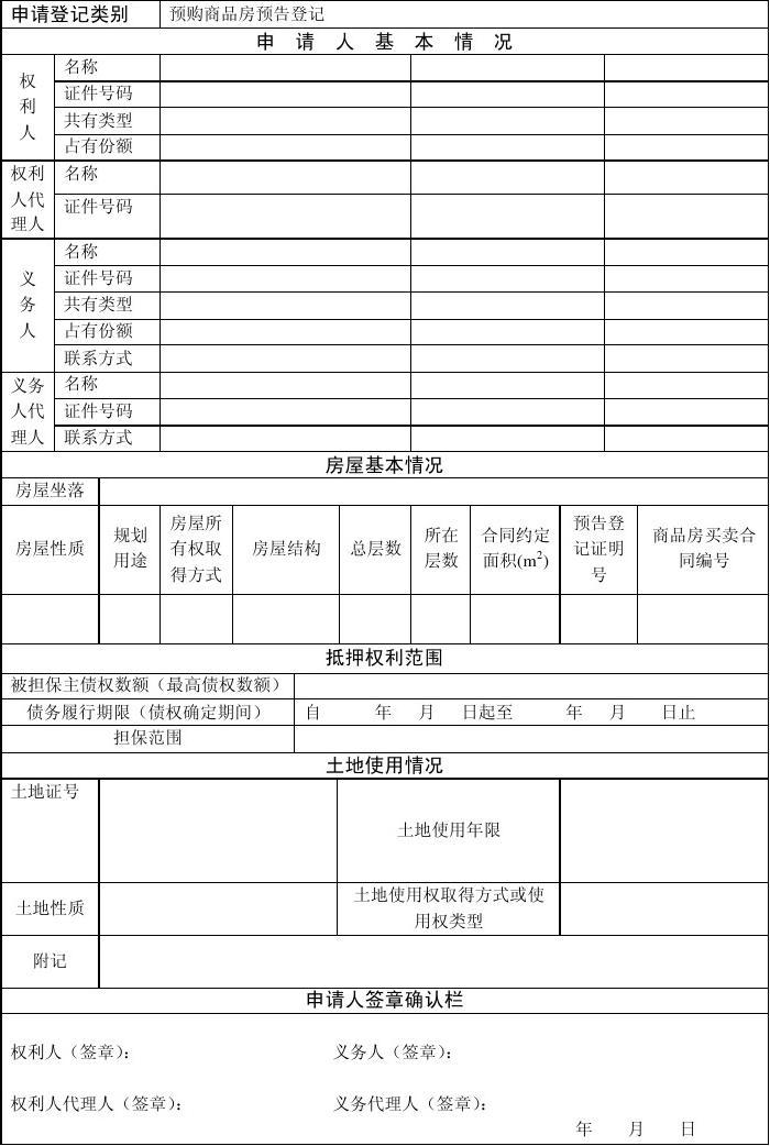 房子预告登记