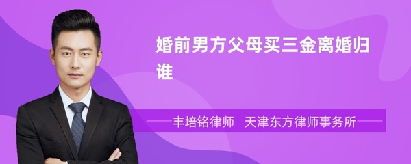 婚前三金离婚时如何判