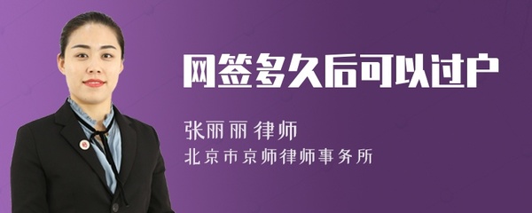 网签后多久过户