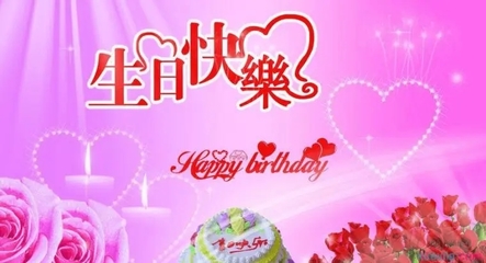 女宝宝生日祝福语