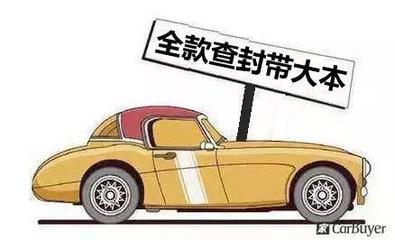 二手抵押车有什么风险