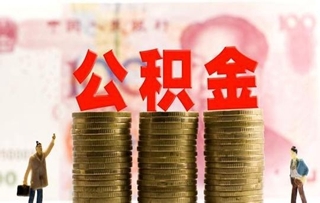 广州公积金贷款最高额度
