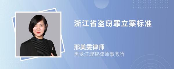 浙江省盗窃罪立案标准