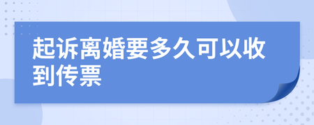 起诉离婚多久收到传票