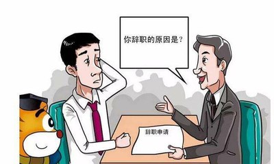劳动法规定离职时间