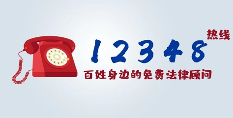 法律热线电话