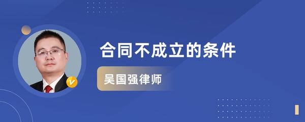 合同不成立的条件