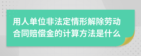 劳动赔偿金的计算方法