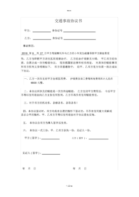 交通私了协议书