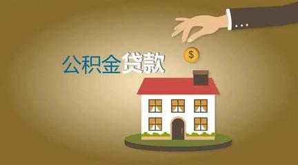 住房公积金最高贷款额度