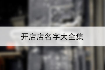 店铺名字大全集
