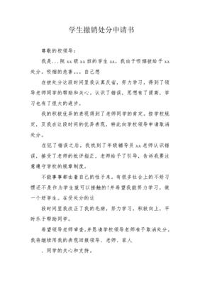 撤销处分申请书范文