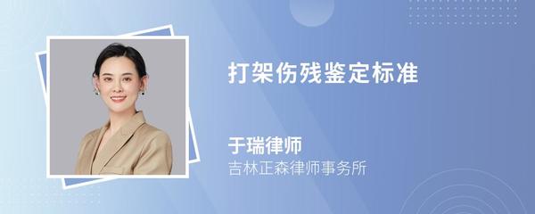 打架斗殴伤残鉴定标准