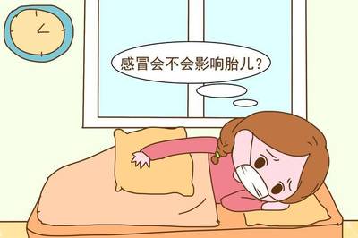 孕期感冒对胎儿有影响吗