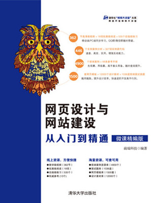 清华大学出版社-图书详情-《网页设计与网站建设从入门到精通(微课精编版)》
