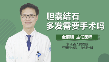 胆囊多发结石该怎么治疗