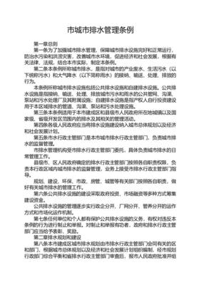 城市排水管理条例