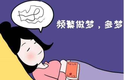 为什么频繁做梦