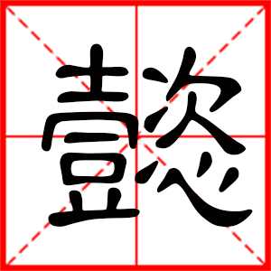 懿字取名