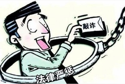 敲诈勒索罪的司法解释