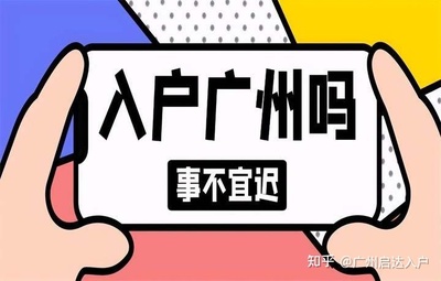 入户广州手续