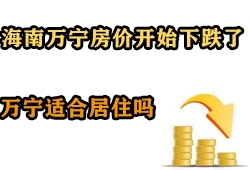 万宁房价开始下跌了