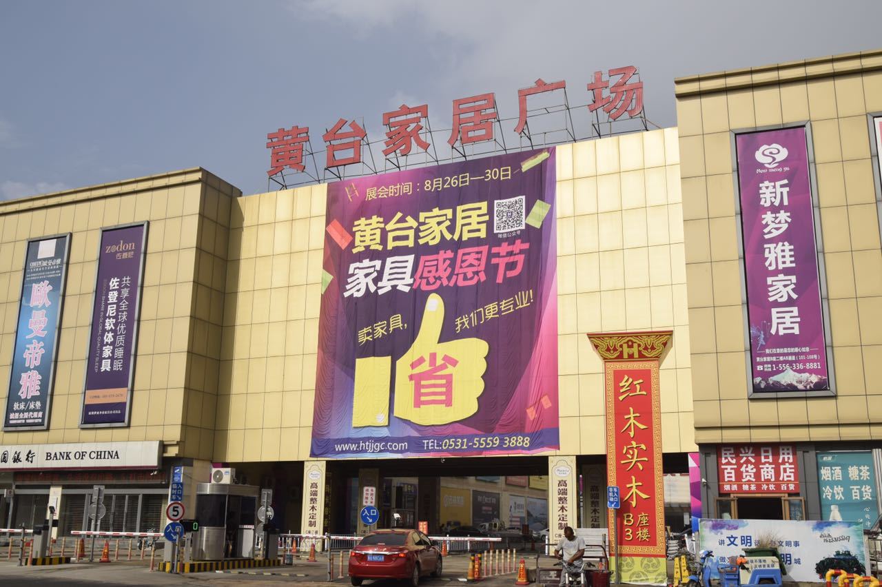 黄台家具批发市场位置