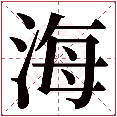海的五行