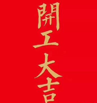这个月开工吉日