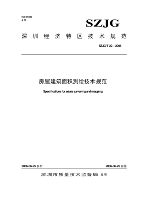 房屋面积测绘规范