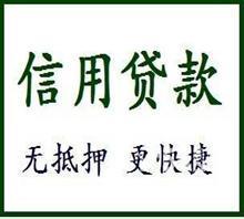 苏州无抵押信用贷款