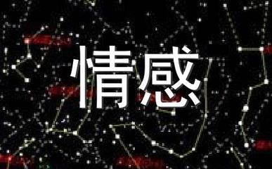 最情绪化的星座