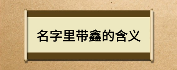 鑫字的含义取名怎么样