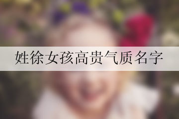 姓徐的女孩名字大全