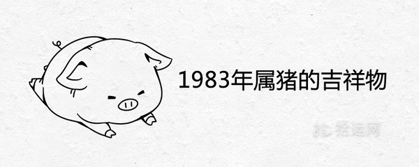 属猪带什么饰品旺财