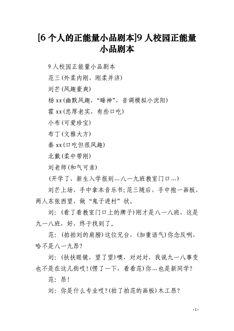 正能量的小品剧本 六人