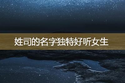 女生用什么名字好听