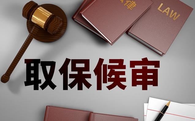 取保候审的规定