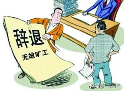 被辞退怎么办