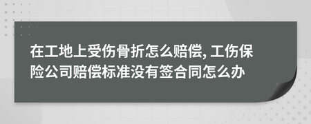 工地受伤赔偿标准