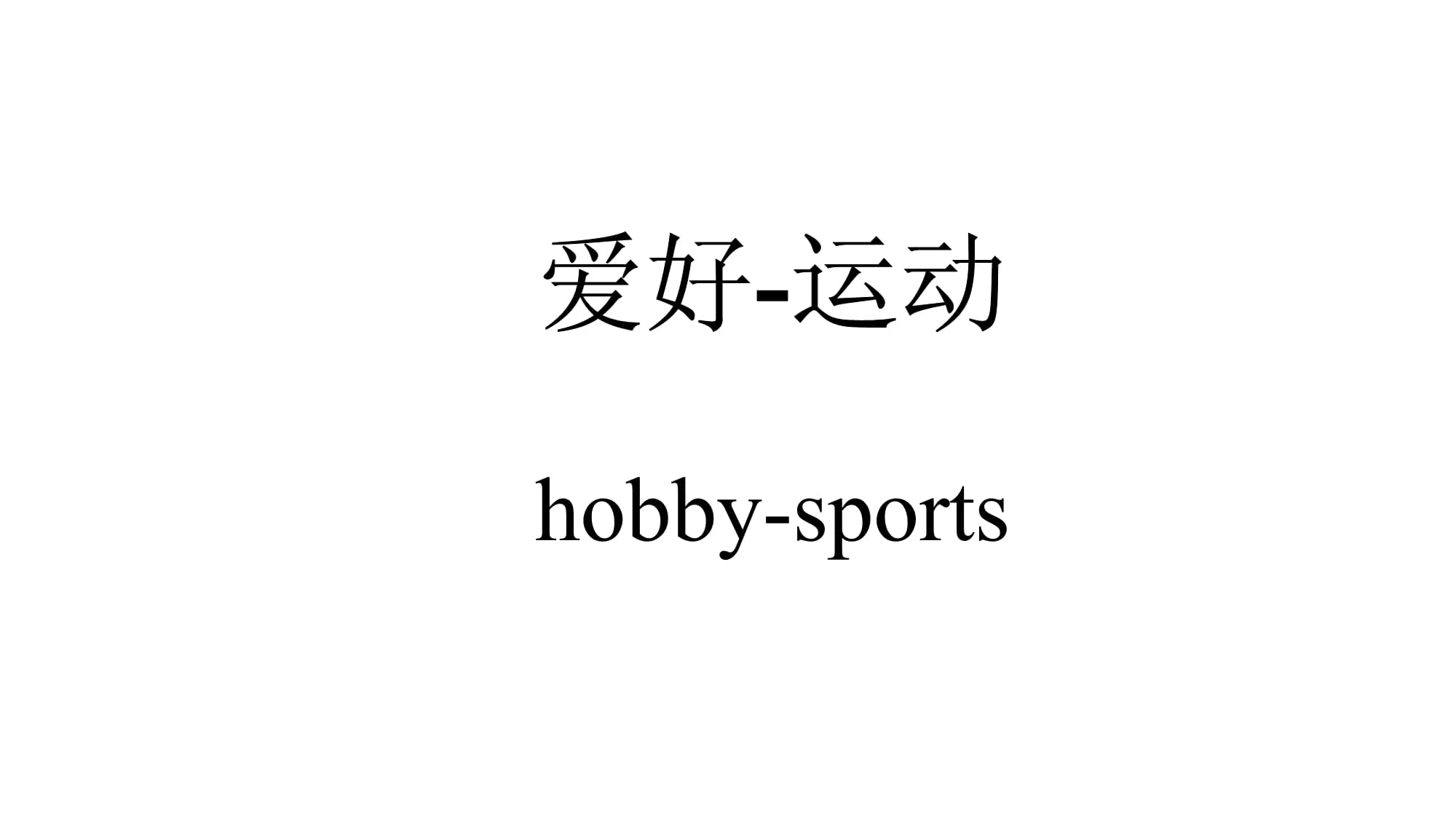 我爱好运动英文怎么说