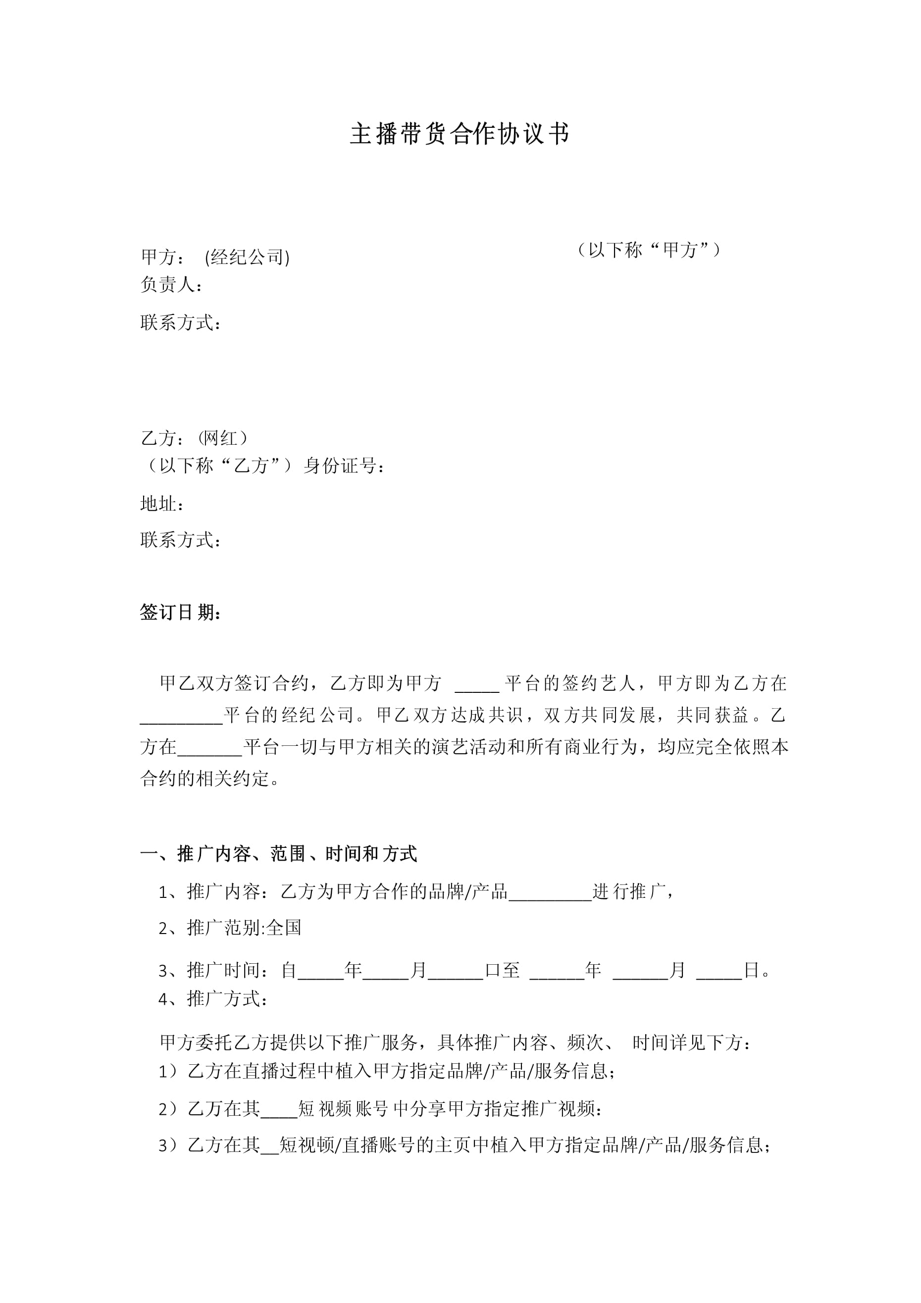 主播合作协议