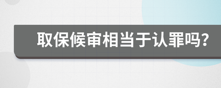 取保候审相当于认罪