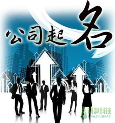 怎样为公司起名
