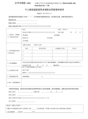 保险合同的变更